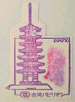日本万国博覧会-スタンプ・シール-29