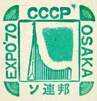 日本万国博覧会-スタンプ・シール-36