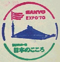 日本万国博覧会-スタンプ・シール-43