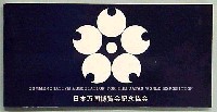 日本万国博覧会-スタンプ・シール-52