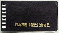 日本万国博覧会-スタンプ・シール-54
