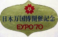 日本万国博覧会-スタンプ･シール-58