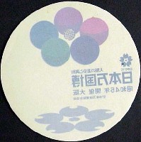 日本万国博覧会-スタンプ･シール-61