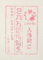 日本万国博覧会-スタンプ・シール-64