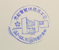 日本万国博覧会-スタンプ・シール-68