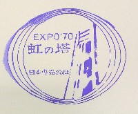 日本万国博覧会-スタンプ・シール-76