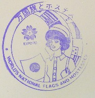 日本万国博覧会-スタンプ・シール-79