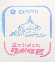 日本万国博覧会-スタンプ・シール-85