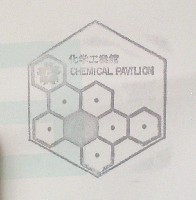 日本万国博覧会-スタンプ・シール-96