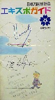 日本万国博覧会-ガイドブック-11