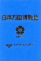 日本万国博覧会-ガイドブック-14