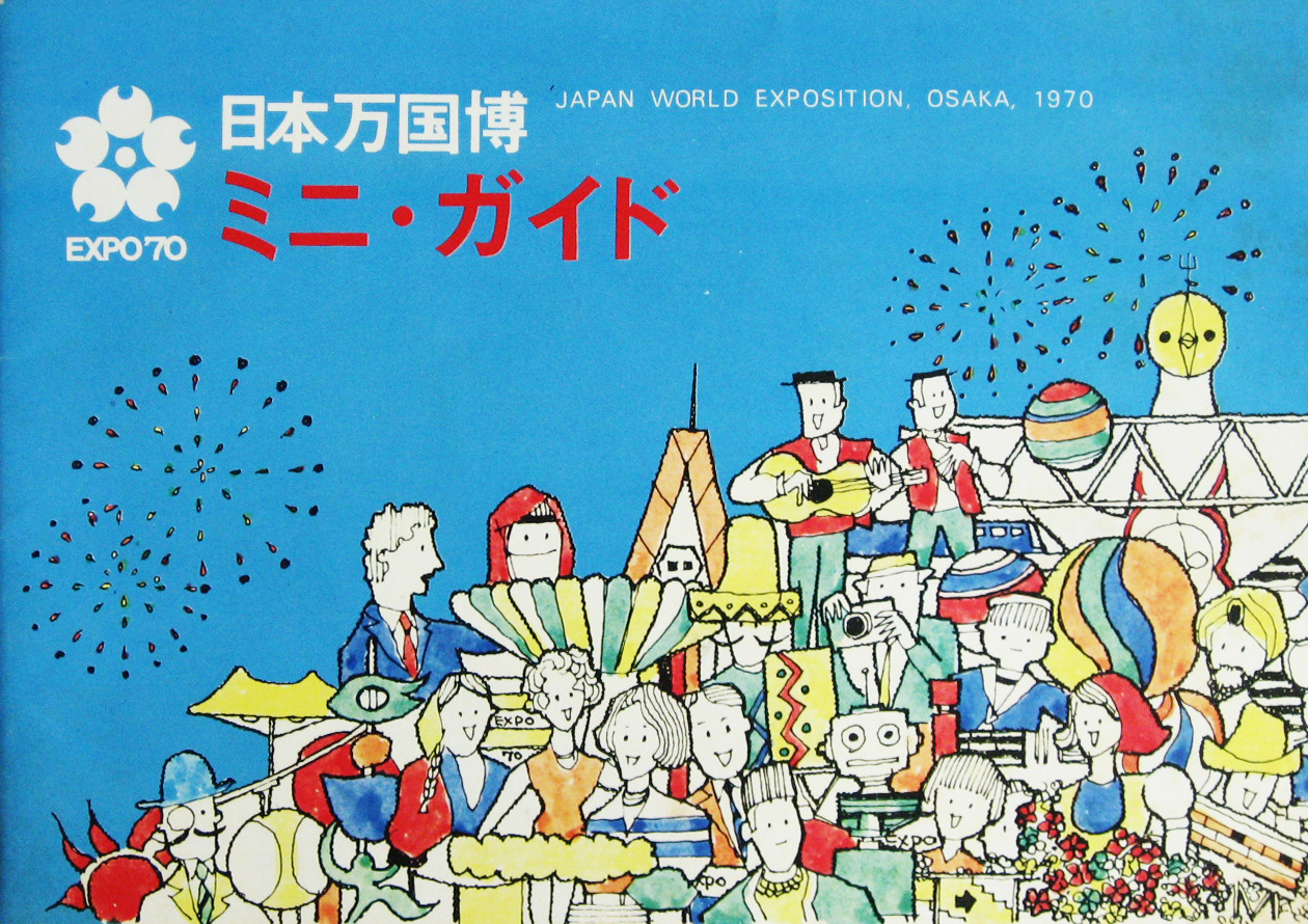 日本万国博覧会-ガイドブック-17