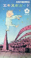 日本万国博覧会-ガイドブック-18