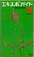 日本万国博覧会-ガイドブック-20