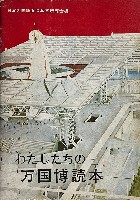 日本万国博覧会-ガイドブック-22
