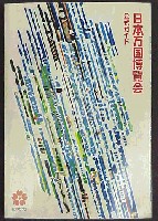 日本万国博覧会-ガイドブック-3