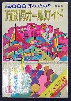 日本万国博覧会-ガイドブック-4