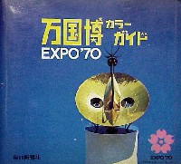 日本万国博覧会-ガイドブック-8