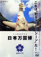日本万国博覧会-ビデオ-3