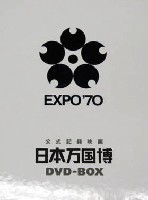 日本万国博覧会-ビデオ-5