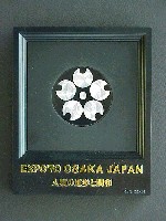 日本万国博覧会-記念品・一般-10