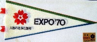 日本万国博覧会-記念品･一般-110