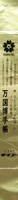 日本万国博覧会-記念品・一般-128