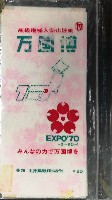 日本万国博覧会-記念品･一般-140