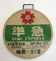 日本万国博覧会-記念品･一般-146