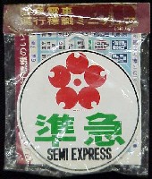 日本万国博覧会-記念品・一般-33