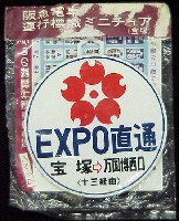 日本万国博覧会-記念品・一般-34