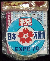 日本万国博覧会-記念品・一般-35