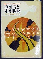 日本万国博覧会-その他-10