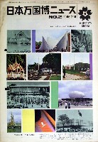日本万国博覧会-その他-108
