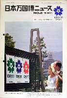 日本万国博覧会-その他-109