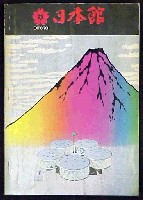日本万国博覧会-その他-11