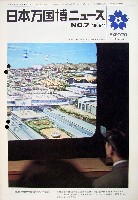 日本万国博覧会-その他-112
