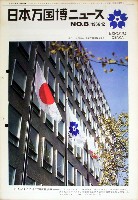 日本万国博覧会-その他-113