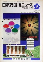 日本万国博覧会-その他-116