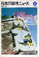 日本万国博覧会-その他-119