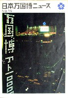 日本万国博覧会-その他-120