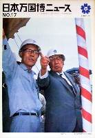 日本万国博覧会-その他-121