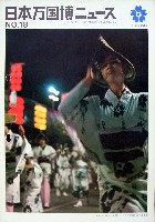 日本万国博覧会-その他-122