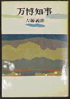 日本万国博覧会-その他-13