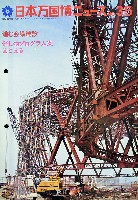 日本万国博覧会-その他-132