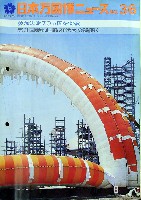 日本万国博覧会-その他-133