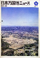 日本万国博覧会-その他-138