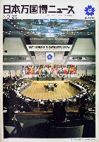 日本万国博覧会-その他-141