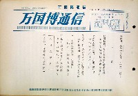 日本万国博覧会-その他-145