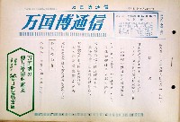 日本万国博覧会-その他-147